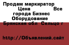 Продам маркиратор EBS 6100SE › Цена ­ 250 000 - Все города Бизнес » Оборудование   . Брянская обл.,Сельцо г.
